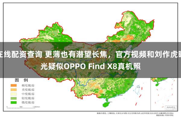 在线配资查询 更薄也有潜望长焦，官方视频和刘作虎曝光疑似OPPO Find X8真机照