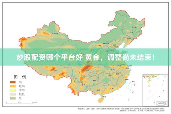 炒股配资哪个平台好 黄金，调整尚未结束！