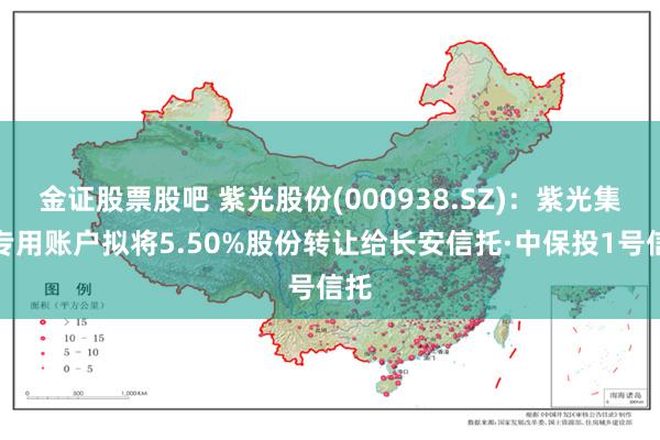 金证股票股吧 紫光股份(000938.SZ)：紫光集团专用账户拟将5.50%股份转让给长安信托·中保投1号信托