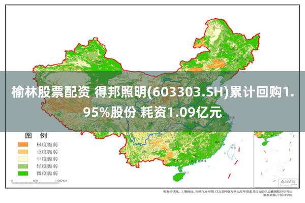 榆林股票配资 得邦照明(603303.SH)累计回购1.95%股份 耗资1.09亿元