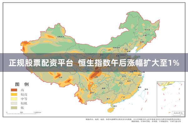 正规股票配资平台  恒生指数午后涨幅扩大至1%